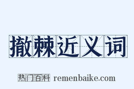 撤棘近义词是什么意思的图片